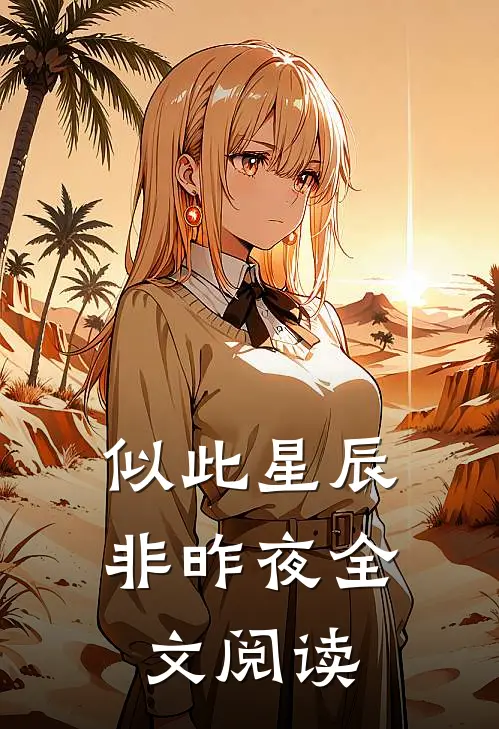 似此星辰非昨夜全文阅读