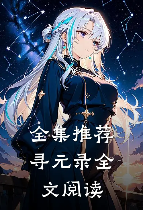 全集推荐寻元录全文阅读