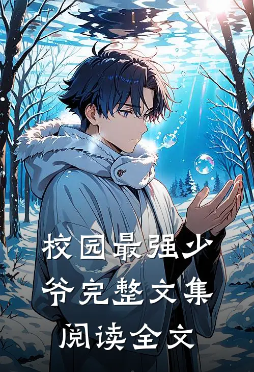 校园最强少爷完整文集阅读全文