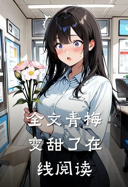 全文青梅变甜了在线阅读