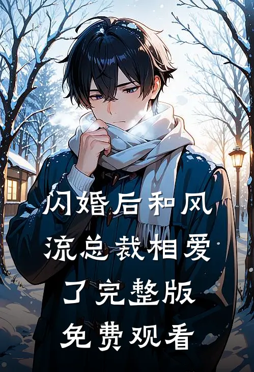 闪婚后和风流总裁相爱了完整版免费观看