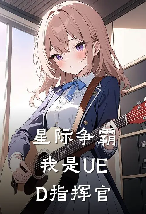 星际争霸我是UED指挥官