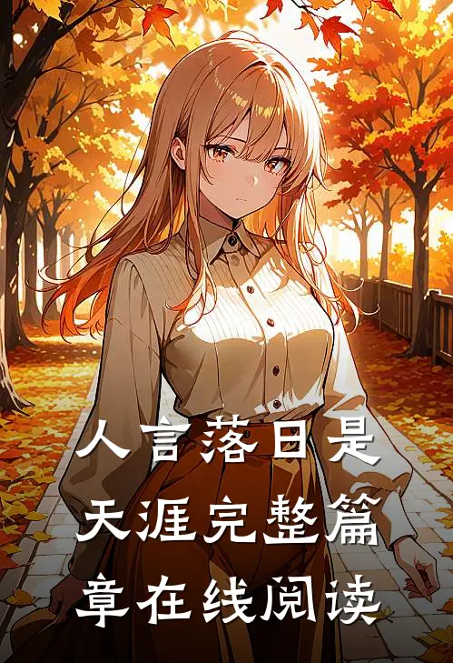 人言落日是天涯完整篇章在线阅读