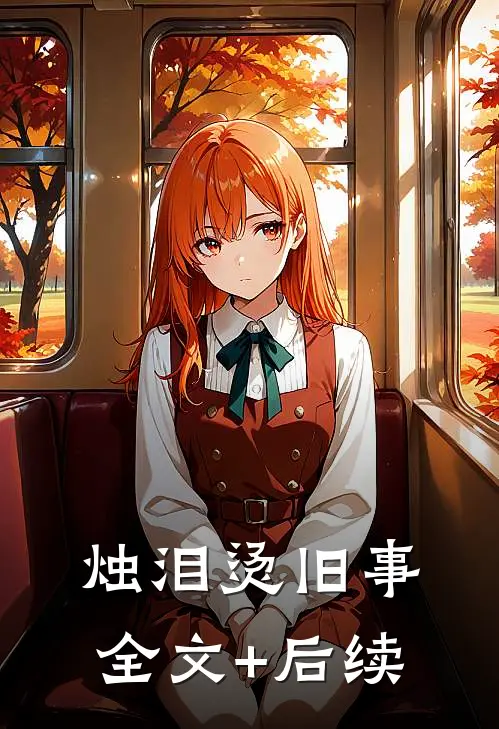 烛泪烫旧事全文+后续