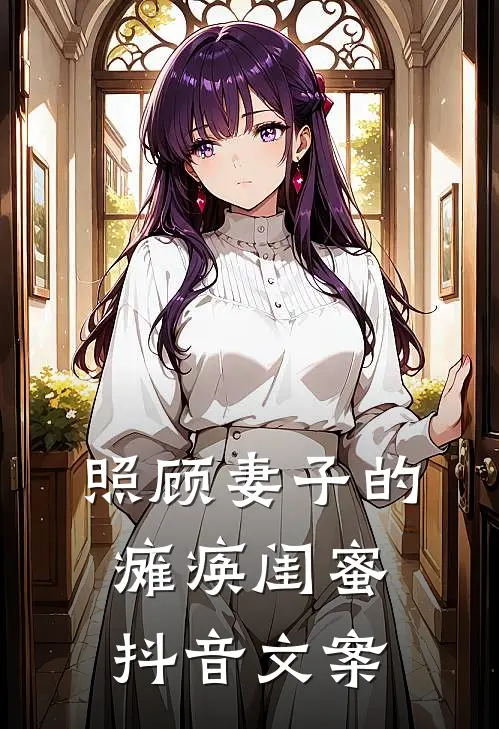 照顾妻子的瘫痪闺蜜抖音文案