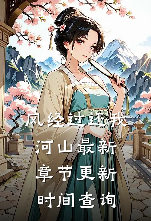 风经过还我河山最新章节更新时间查询