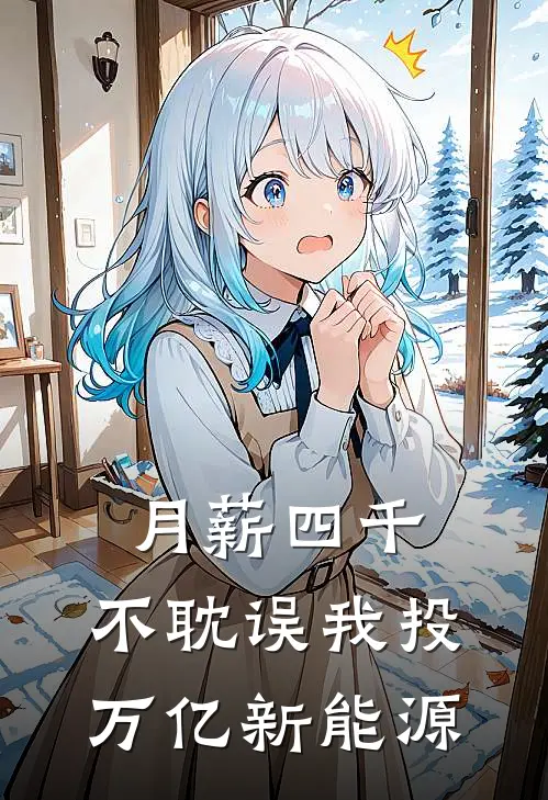 月薪四千，不耽误我投万亿新能源