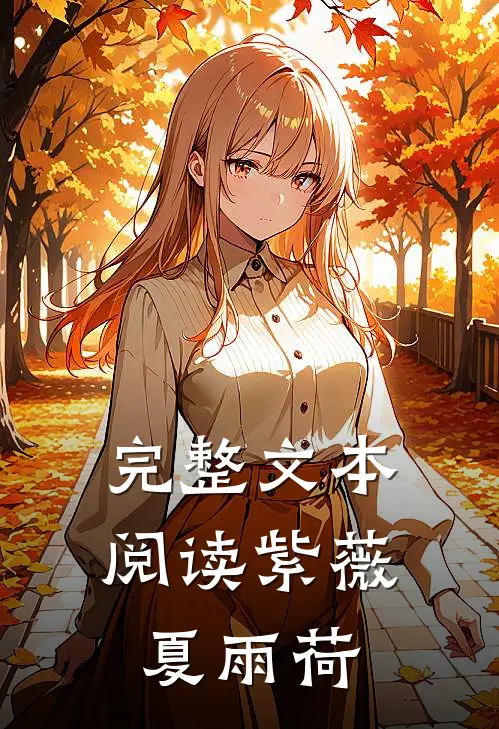 完整文本阅读紫薇夏雨荷