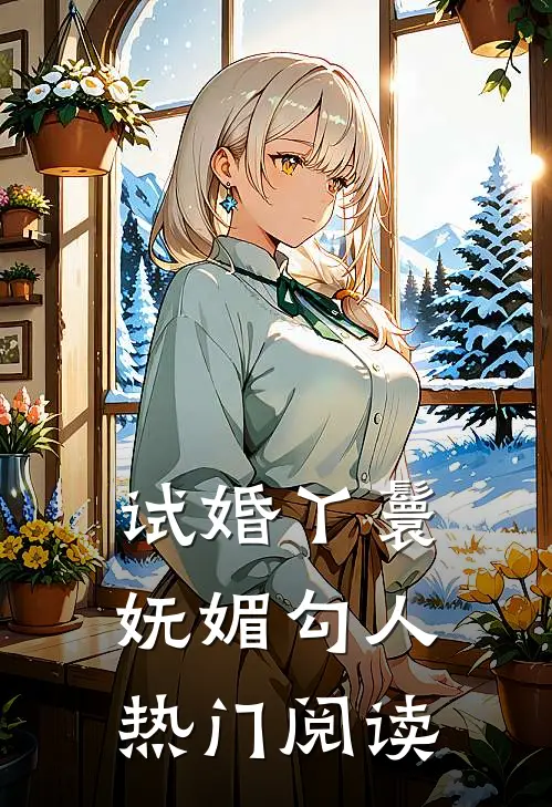 试婚丫鬟妩媚勾人热门阅读