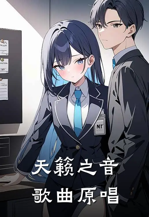 天籁之音歌曲原唱