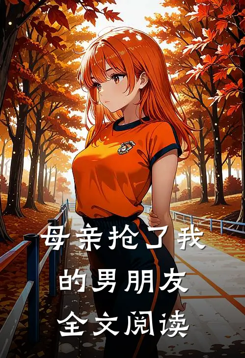 母亲抢了我的男朋友全文阅读