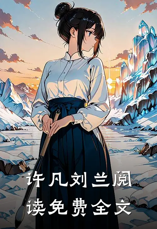 许凡刘兰阅读免费全文
