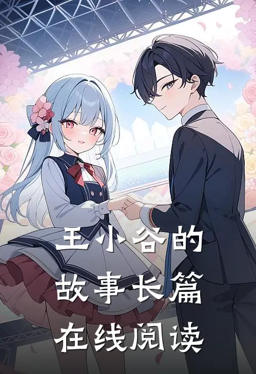 王小谷的故事长篇在线阅读