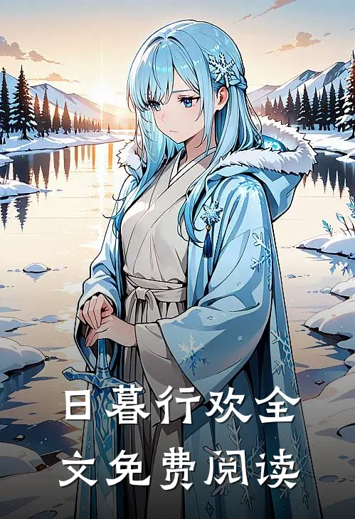 日暮行欢全文免费阅读