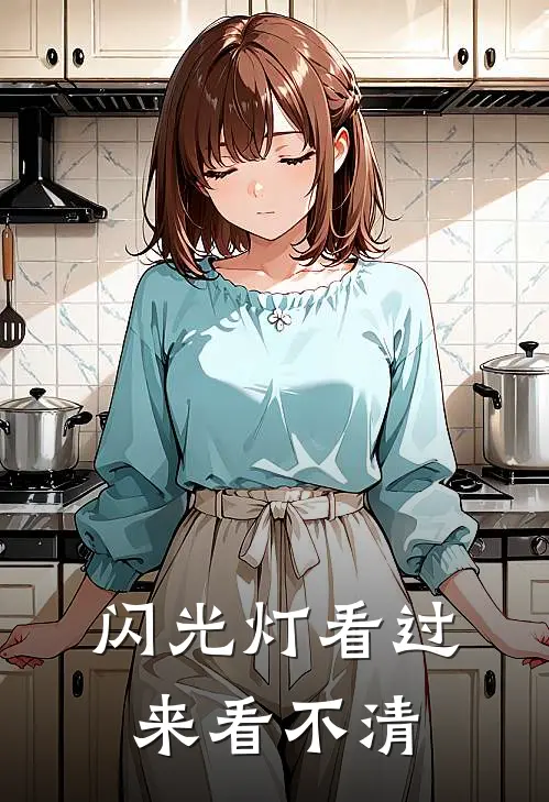闪光灯看过来看不清