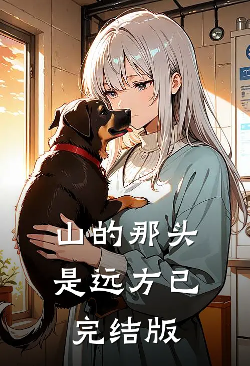 山的那头是远方已完结版