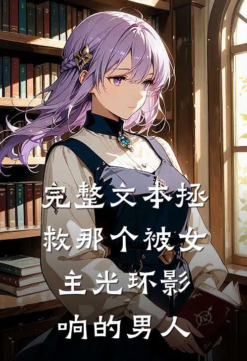 完整文本拯救那个被女主光环影响的男人