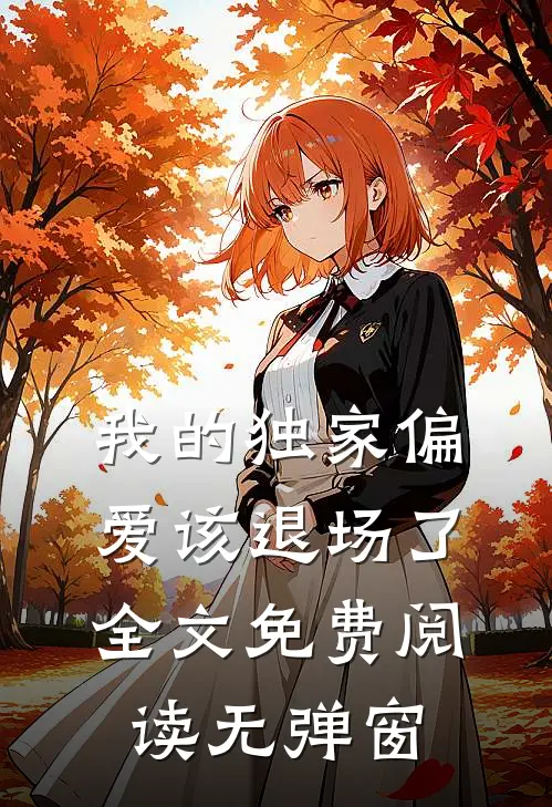 我的独家偏爱该退场了全文免费阅读无弹窗
