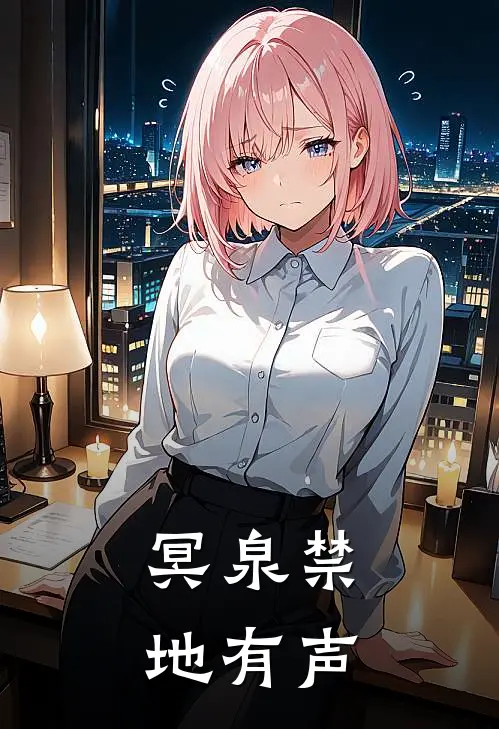 冥泉禁地有声