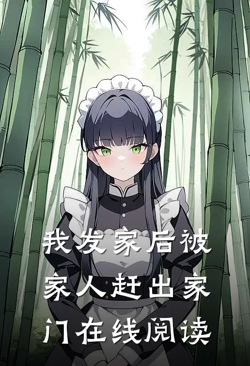 我发家后被家人赶出家门在线阅读