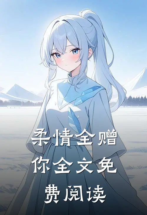 柔情全赠你全文免费阅读