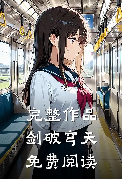 完整作品剑破穹天免费阅读