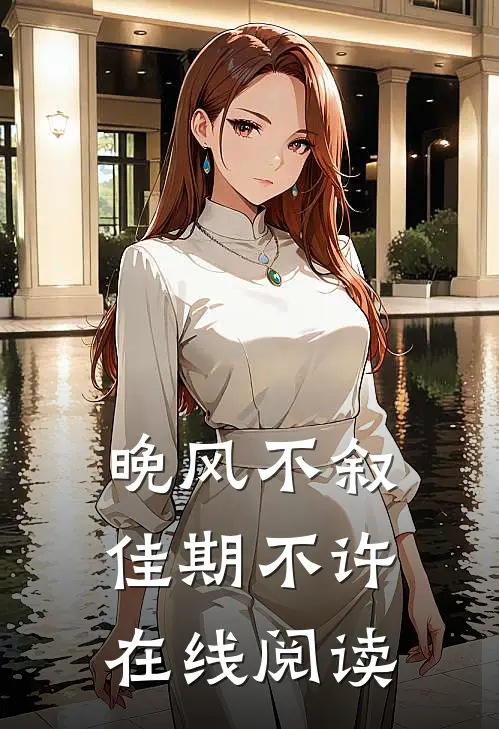 晚风不叙，佳期不许在线阅读