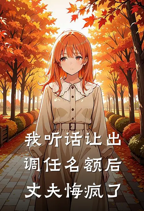 我听话让出调任名额后，丈夫悔疯了