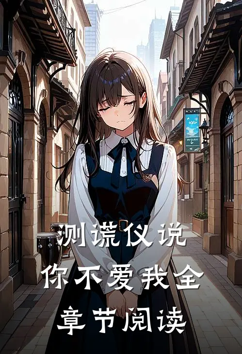 测谎仪说，你不爱我全章节阅读