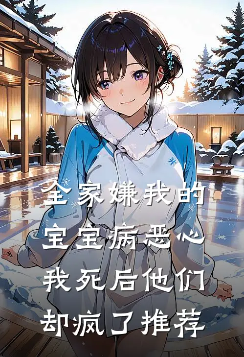 全家嫌我的宝宝病恶心，我死后他们却疯了推荐