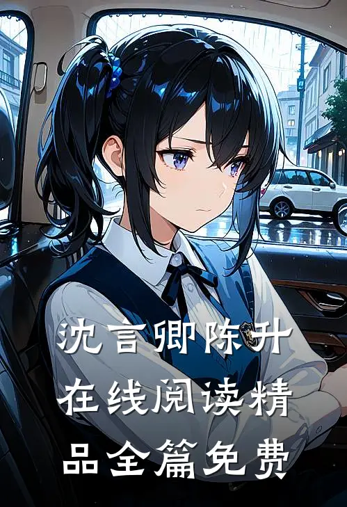 沈言卿陈升在线阅读精品全篇免费