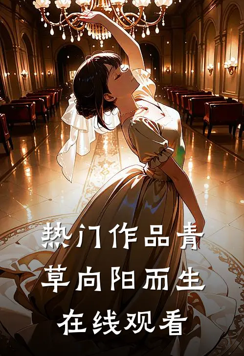 热门作品青草向阳而生在线观看