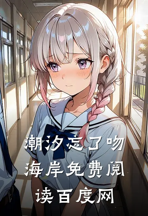 潮汐忘了吻海岸免费阅读百度网