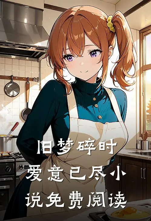 旧梦碎时，爱意已尽小说免费阅读