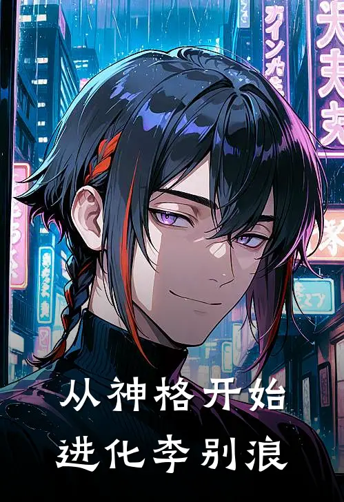 从神格开始进化 李别浪