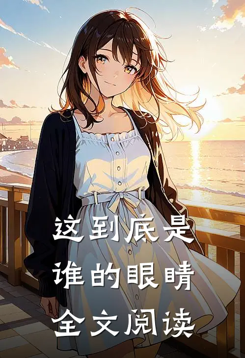 这到底是谁的眼睛全文阅读