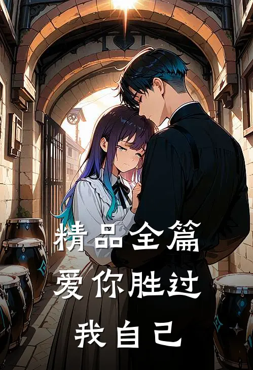 精品全篇爱你胜过我自己