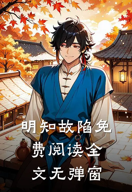 明知故陷免费阅读全文无弹窗