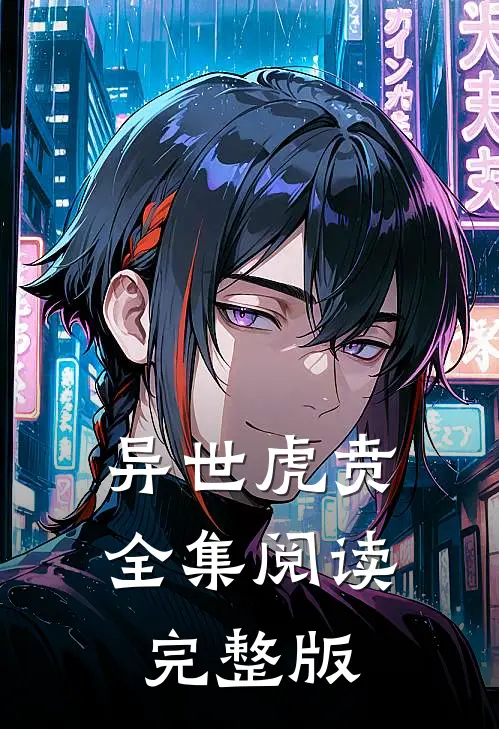 异世虎贲全集阅读完整版