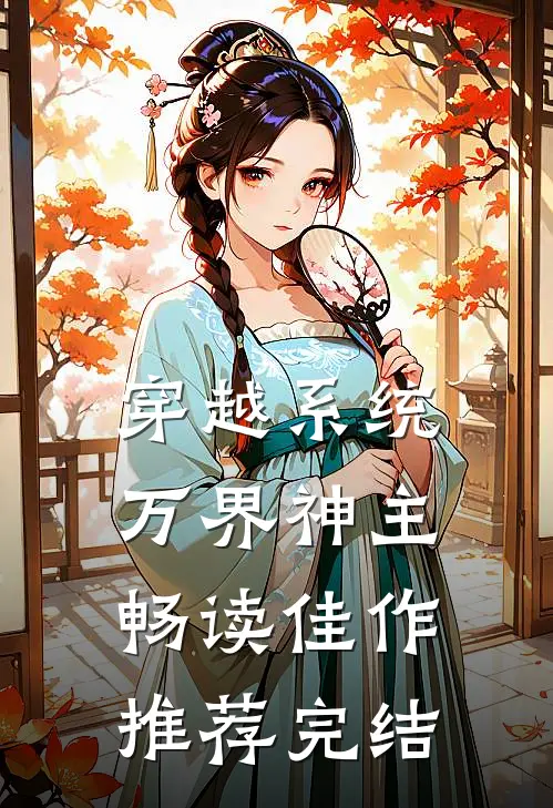 穿越系统万界神主畅读佳作推荐完结