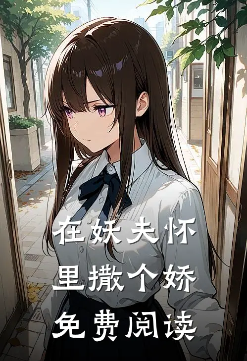 在妖夫怀里撒个娇免费阅读