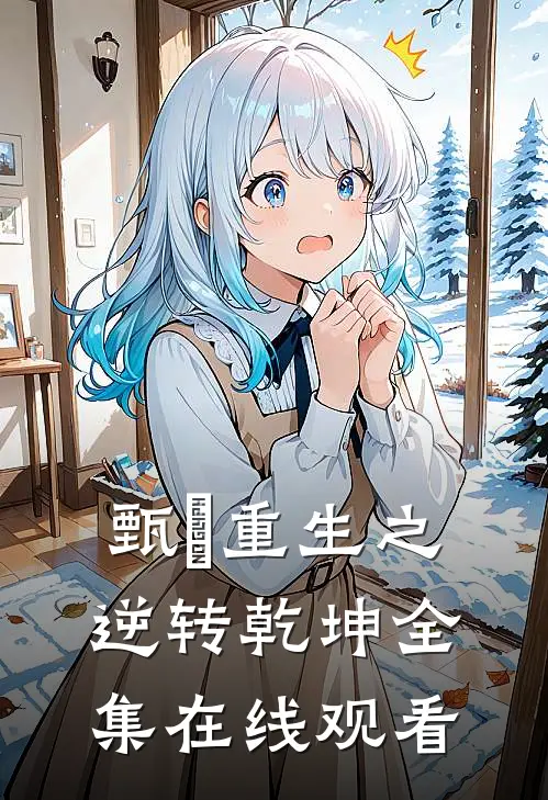 甄嬛重生之逆转乾坤 全集在线观看