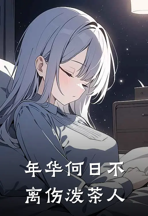 年华何日不离伤 泼茶人