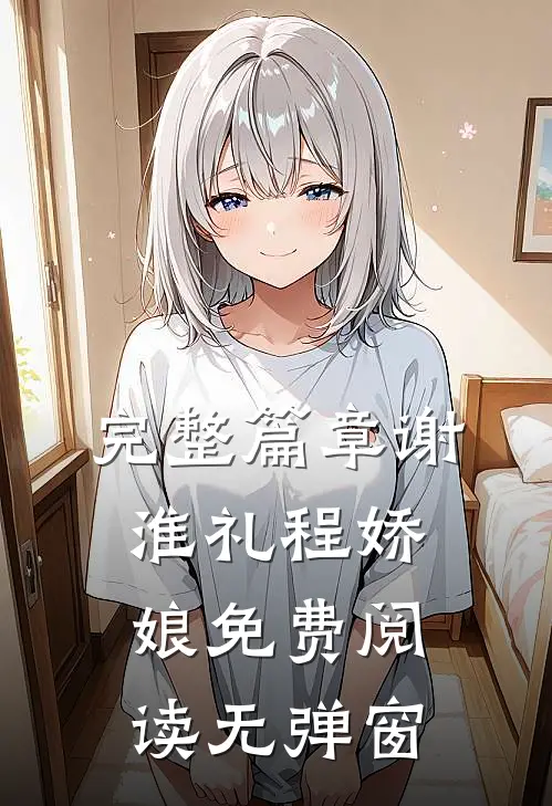 完整篇章谢淮礼程娇娘免费阅读无弹窗