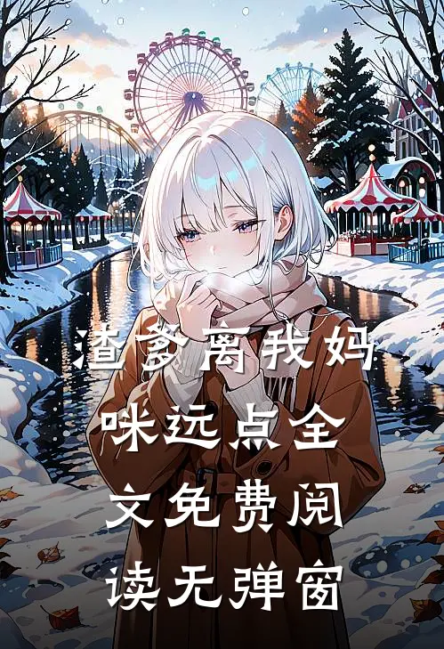 渣爹离我妈咪远点全文免费阅读无弹窗