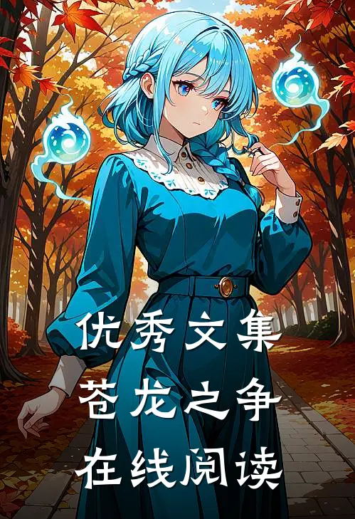优秀文集苍龙之争在线阅读