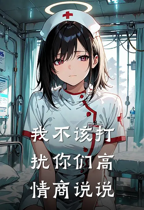 我不该打扰你们高情商说说