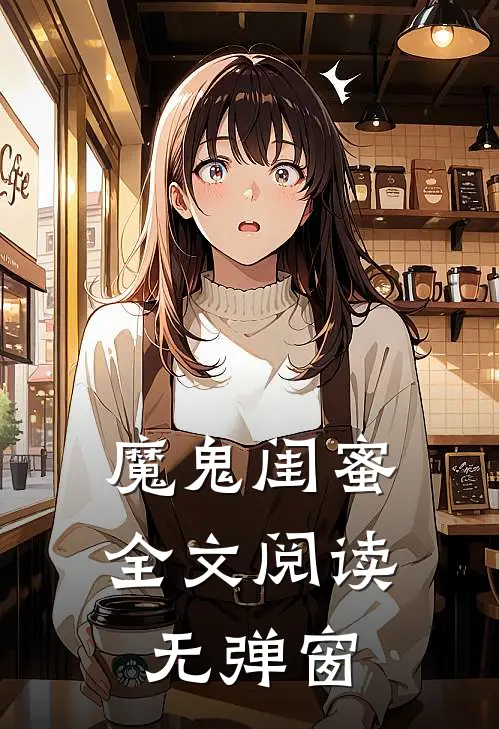 魔鬼闺蜜全文阅读无弹窗