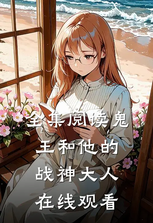 全集阅读鬼王和他的战神大人在线观看