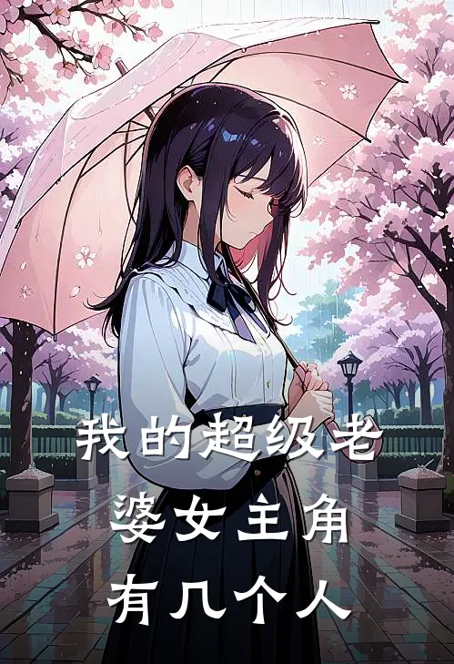 我的超级老婆女主角有几个人